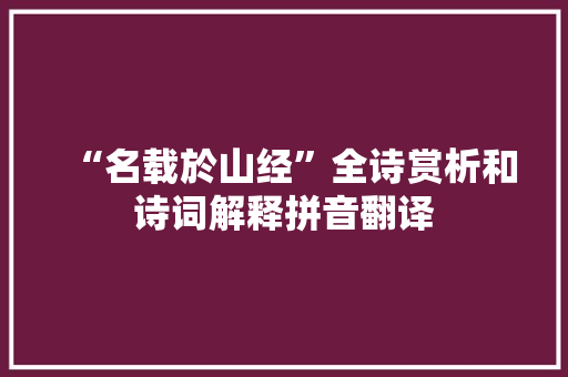 “名载於山经”全诗赏析和诗词解释拼音翻译