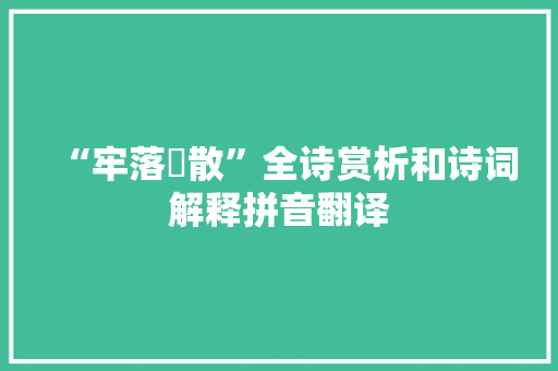 “牢落翚散”全诗赏析和诗词解释拼音翻译