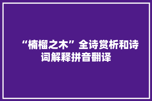 “楠榴之木”全诗赏析和诗词解释拼音翻译