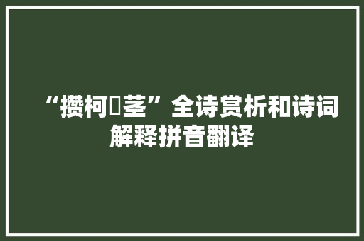 “攒柯挐茎”全诗赏析和诗词解释拼音翻译