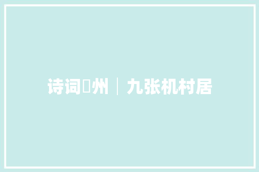 诗词鄜州│九张机村居