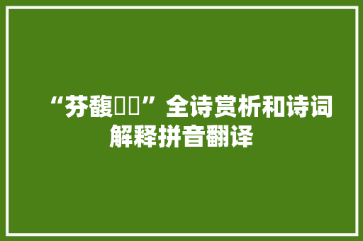“芬馥肸蚃”全诗赏析和诗词解释拼音翻译