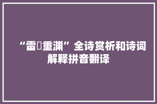 “雷抃重渊”全诗赏析和诗词解释拼音翻译