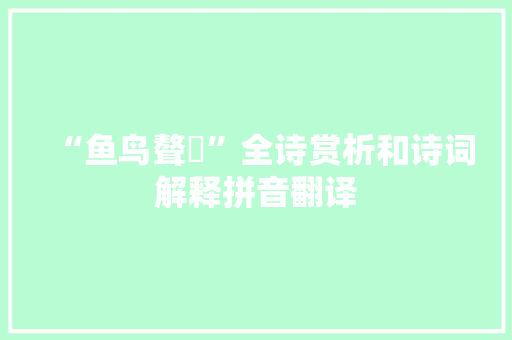 “鱼鸟聱耴”全诗赏析和诗词解释拼音翻译