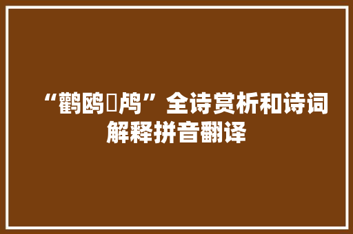 “鹳鸥鹢鸬”全诗赏析和诗词解释拼音翻译