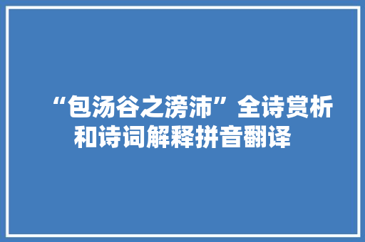 “包汤谷之滂沛”全诗赏析和诗词解释拼音翻译