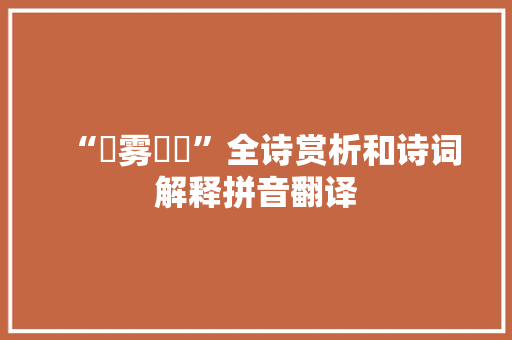 “歊雾漨浡”全诗赏析和诗词解释拼音翻译