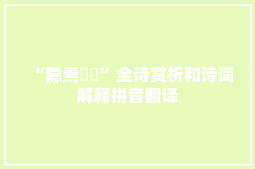 “隐焉潏潏”全诗赏析和诗词解释拼音翻译