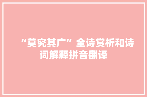 “莫究其广”全诗赏析和诗词解释拼音翻译