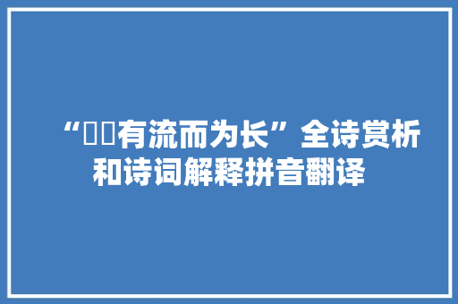 “牜怱有流而为长”全诗赏析和诗词解释拼音翻译