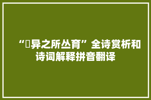 “朅异之所丛育”全诗赏析和诗词解释拼音翻译