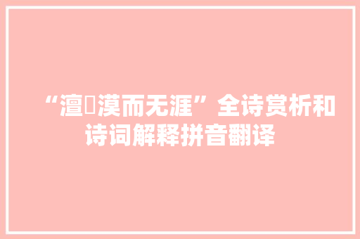 “澶湉漠而无涯”全诗赏析和诗词解释拼音翻译