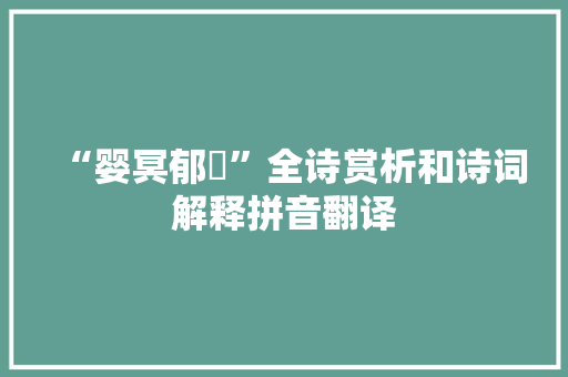“婴冥郁岪”全诗赏析和诗词解释拼音翻译