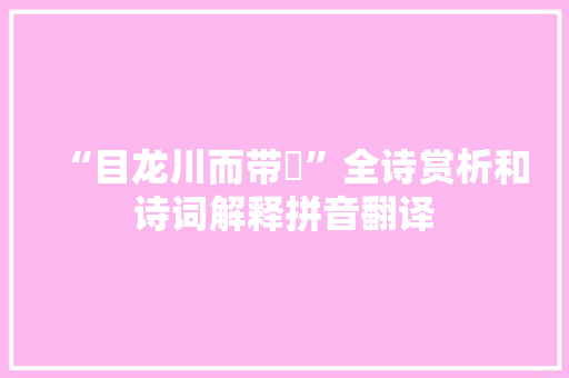 “目龙川而带坰”全诗赏析和诗词解释拼音翻译