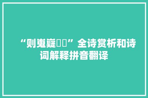 “则嵬嶷峣屼”全诗赏析和诗词解释拼音翻译