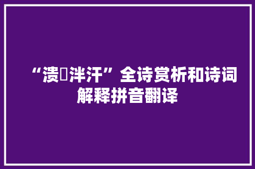 “溃渱泮汗”全诗赏析和诗词解释拼音翻译