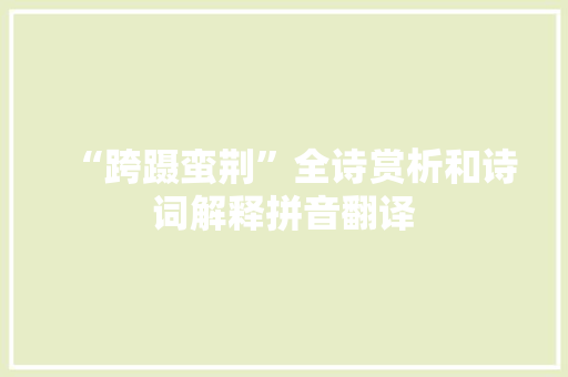 “跨蹑蛮荆”全诗赏析和诗词解释拼音翻译