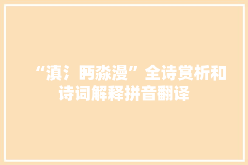 “滇氵眄淼漫”全诗赏析和诗词解释拼音翻译