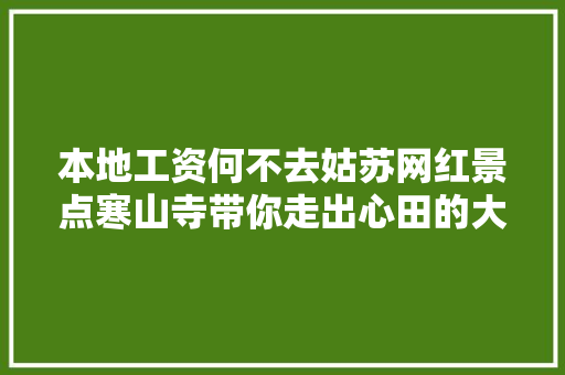 本地工资何不去姑苏网红景点寒山寺带你走出心田的大年夜坑