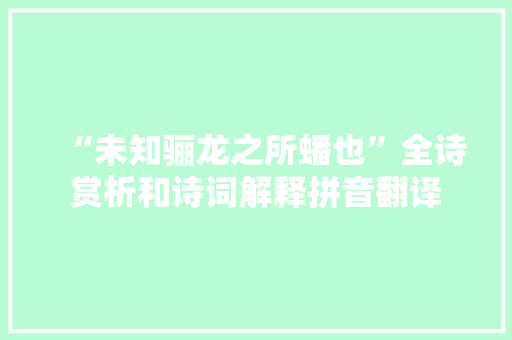 “未知骊龙之所蟠也”全诗赏析和诗词解释拼音翻译