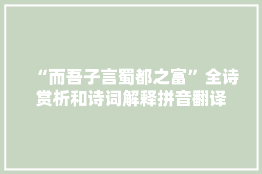 “而吾子言蜀都之富”全诗赏析和诗词解释拼音翻译
