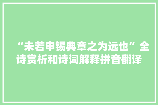 “未若申锡典章之为远也”全诗赏析和诗词解释拼音翻译