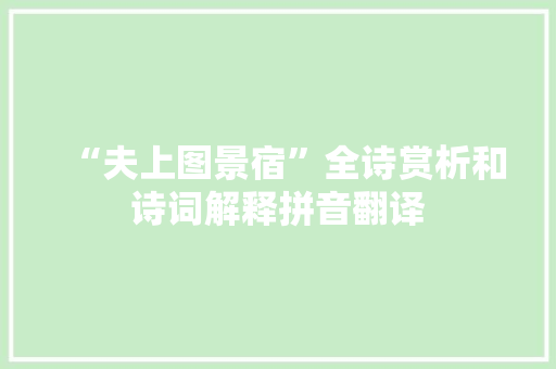“夫上图景宿”全诗赏析和诗词解释拼音翻译