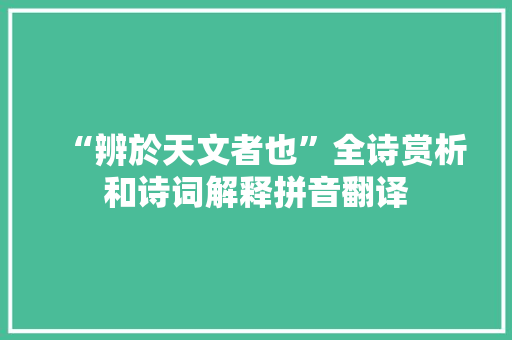 “辨於天文者也”全诗赏析和诗词解释拼音翻译