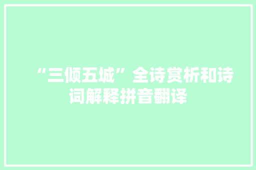 “三倾五城”全诗赏析和诗词解释拼音翻译
