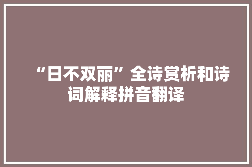 “日不双丽”全诗赏析和诗词解释拼音翻译