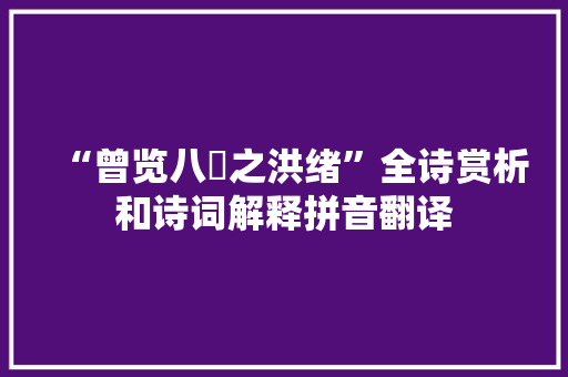 “曾览八纮之洪绪”全诗赏析和诗词解释拼音翻译