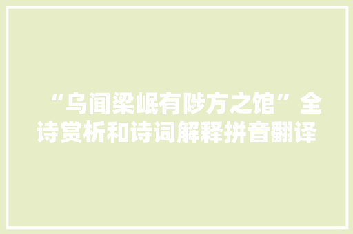 “乌闻梁岷有陟方之馆”全诗赏析和诗词解释拼音翻译