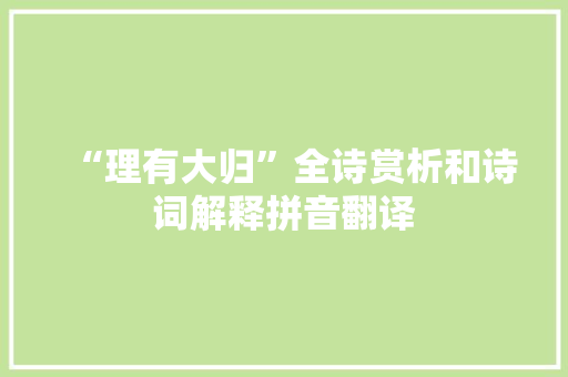 “理有大归”全诗赏析和诗词解释拼音翻译