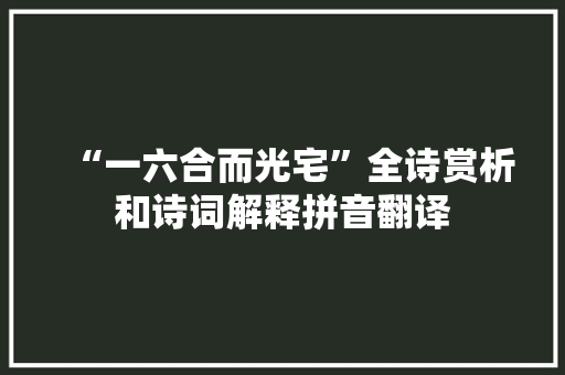 “一六合而光宅”全诗赏析和诗词解释拼音翻译
