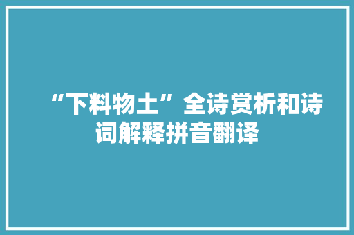 “下料物土”全诗赏析和诗词解释拼音翻译