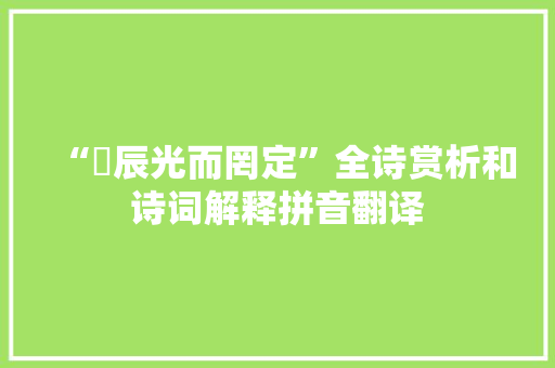 “偭辰光而罔定”全诗赏析和诗词解释拼音翻译