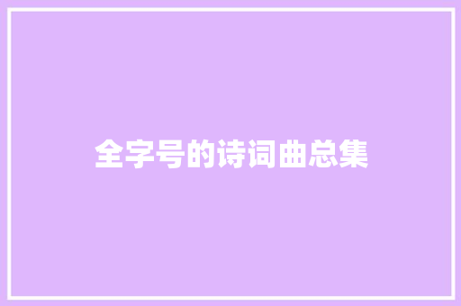 全字号的诗词曲总集
