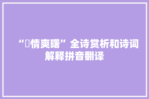 “昬情爽曙”全诗赏析和诗词解释拼音翻译