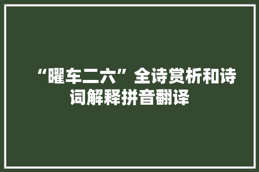 “曜车二六”全诗赏析和诗词解释拼音翻译