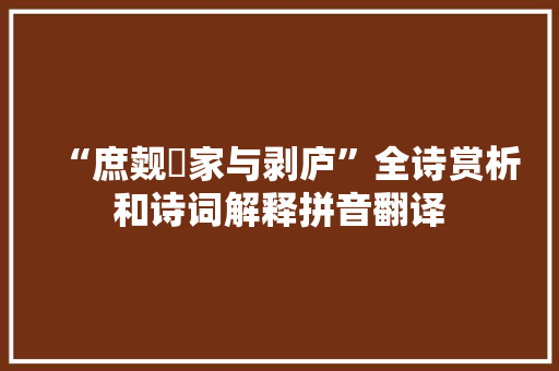“庶觌蔀家与剥庐”全诗赏析和诗词解释拼音翻译
