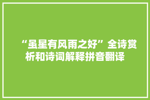 “虽星有风雨之好”全诗赏析和诗词解释拼音翻译