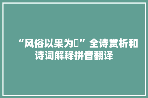 “风俗以果为婳”全诗赏析和诗词解释拼音翻译