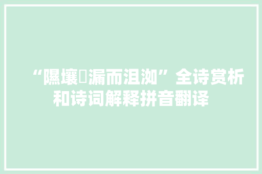 “隰壤瀸漏而沮洳”全诗赏析和诗词解释拼音翻译