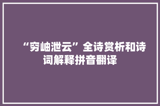 “穷岫泄云”全诗赏析和诗词解释拼音翻译