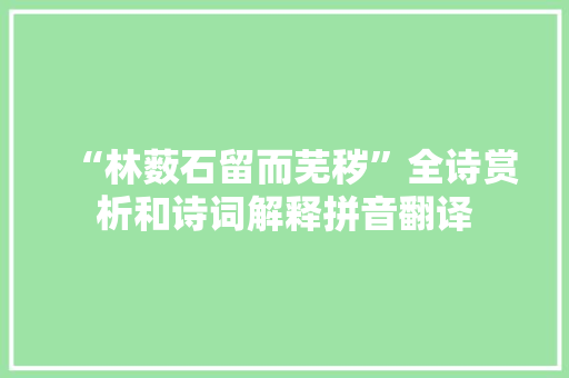 “林薮石留而芜秽”全诗赏析和诗词解释拼音翻译