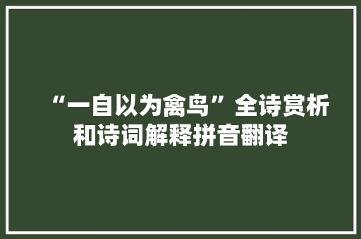 “一自以为禽鸟”全诗赏析和诗词解释拼音翻译