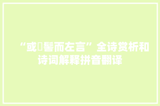 “或魋髻而左言”全诗赏析和诗词解释拼音翻译