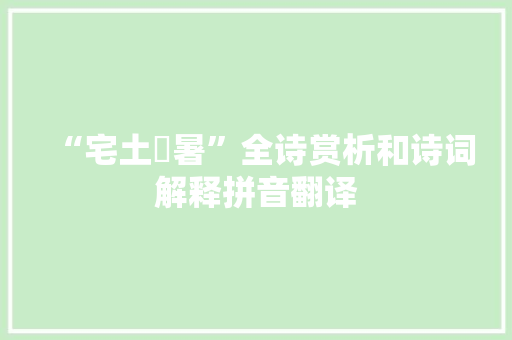 “宅土熇暑”全诗赏析和诗词解释拼音翻译