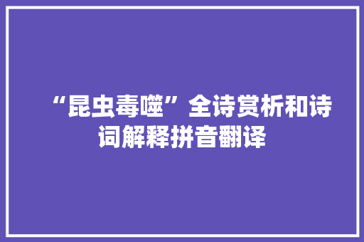 “昆虫毒噬”全诗赏析和诗词解释拼音翻译