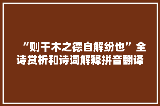 “则干木之德自解纷也”全诗赏析和诗词解释拼音翻译